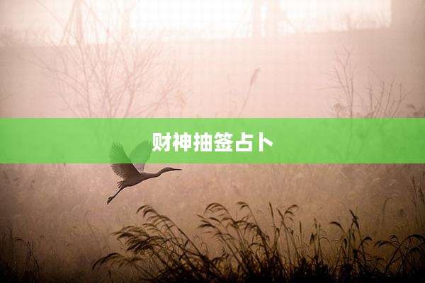 财神抽签占卜