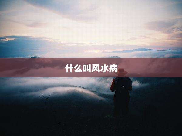 什么叫风水病