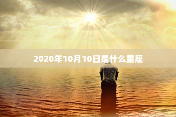 2020年10月10日是什么星座