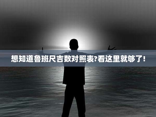 想知道鲁班尺吉数对照表?看这里就够了!