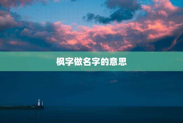 枫字做名字的意思