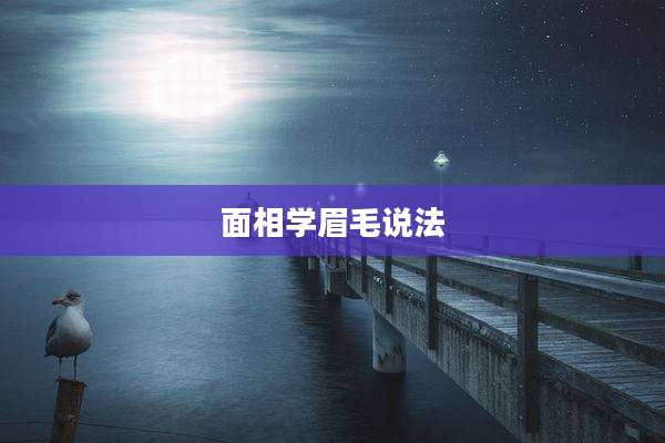 面相学眉毛说法