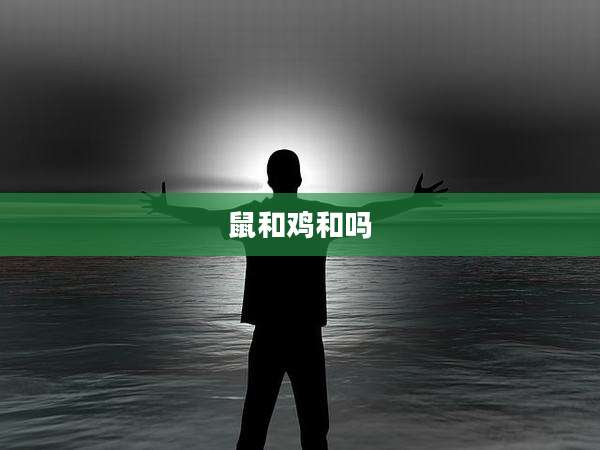 鼠和鸡和吗