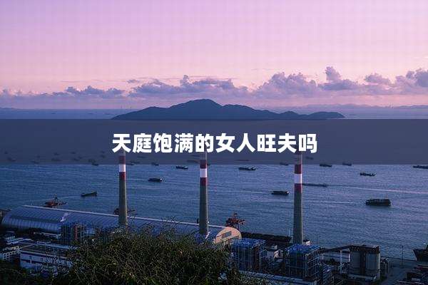 天庭饱满的女人旺夫吗