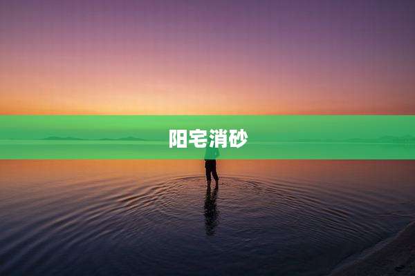 阳宅消砂