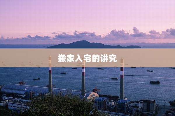 搬家入宅的讲究