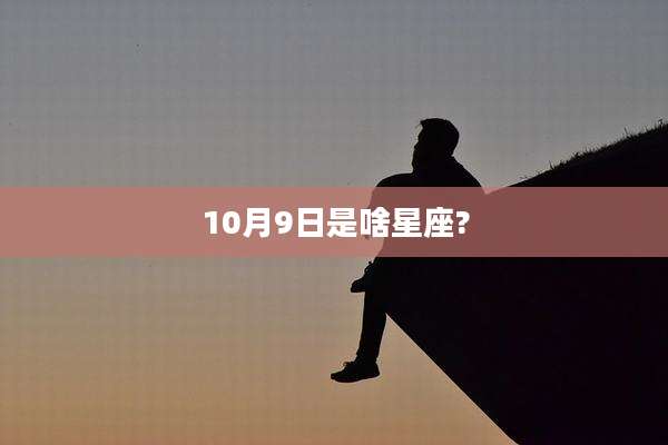 10月9日是啥星座?