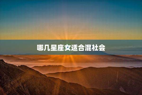 哪几星座女适合混社会