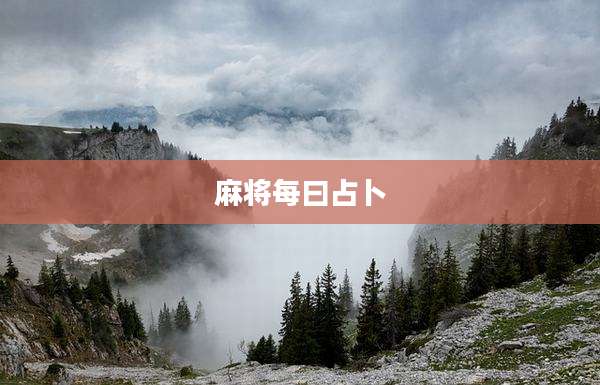 麻将每曰占卜