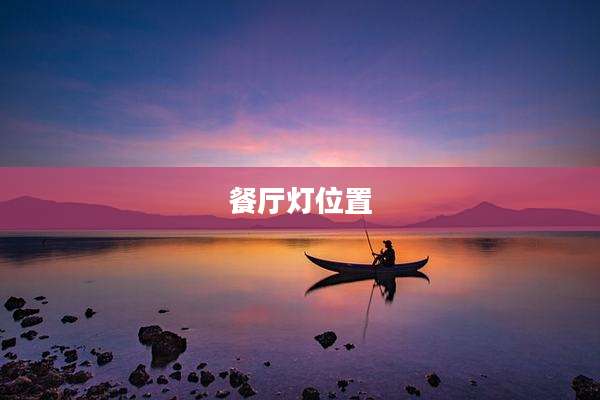 餐厅灯位置