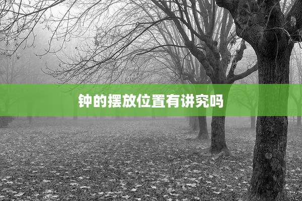 钟的摆放位置有讲究吗