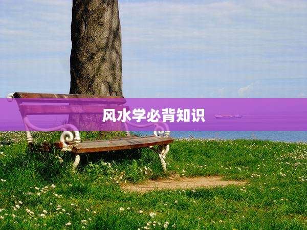 风水学必背知识