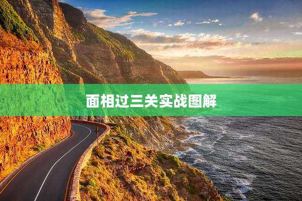 面相过三关实战图解