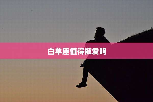 白羊座值得被爱吗