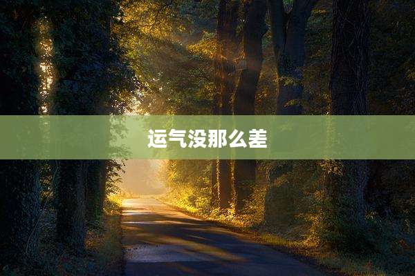 运气没那么差