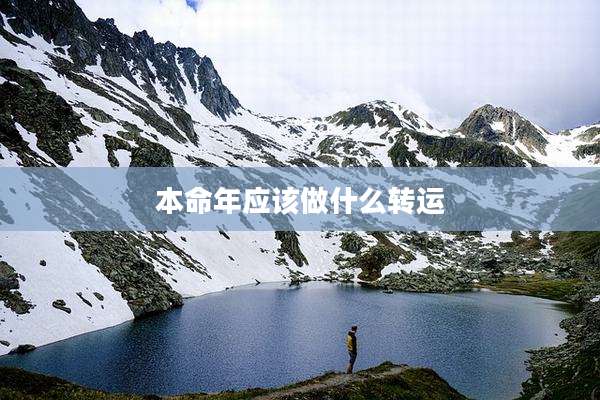 本命年应该做什么转运
