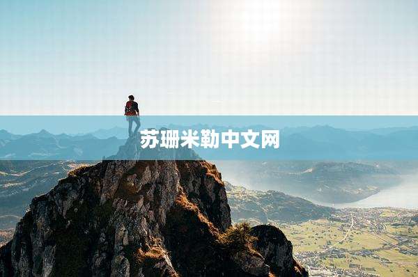 苏珊米勒中文网