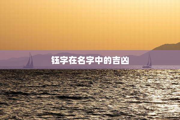 钰字在名字中的吉凶