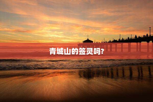 青城山的签灵吗?