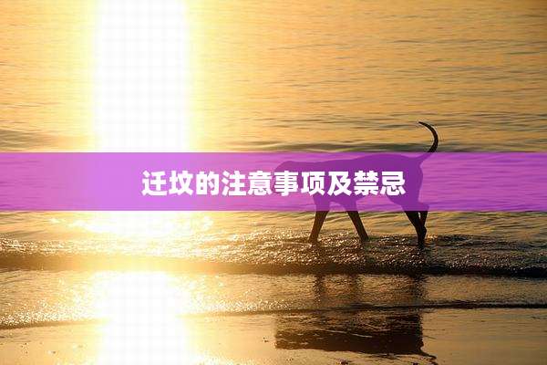迁坟的注意事项及禁忌