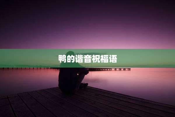 鸭的谐音祝福语