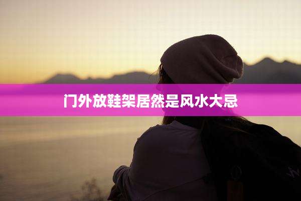 门外放鞋架居然是风水大忌
