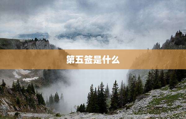 第五签是什么
