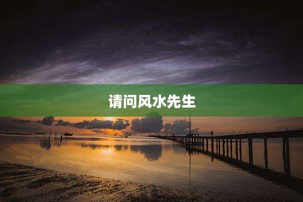 请问风水先生