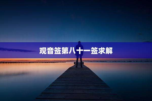 观音签第八十一签求解