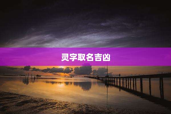 灵字取名吉凶
