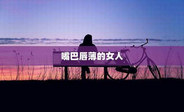 嘴巴唇薄的女人