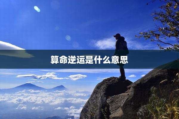 算命逆运是什么意思