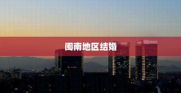 闽南地区结婚