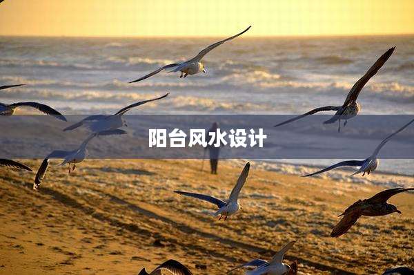 阳台风水设计