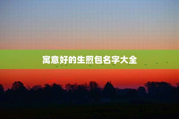 寓意好的生煎包名字大全