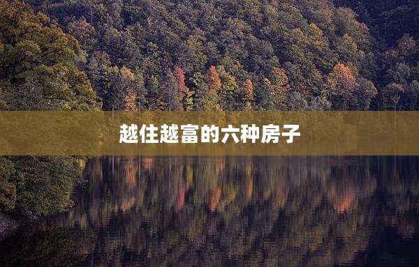 越住越富的六种房子