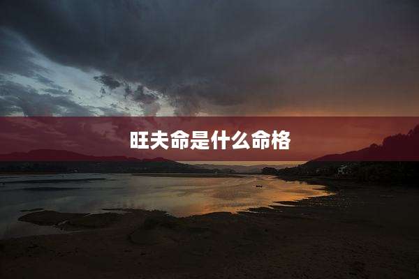 旺夫命是什么命格