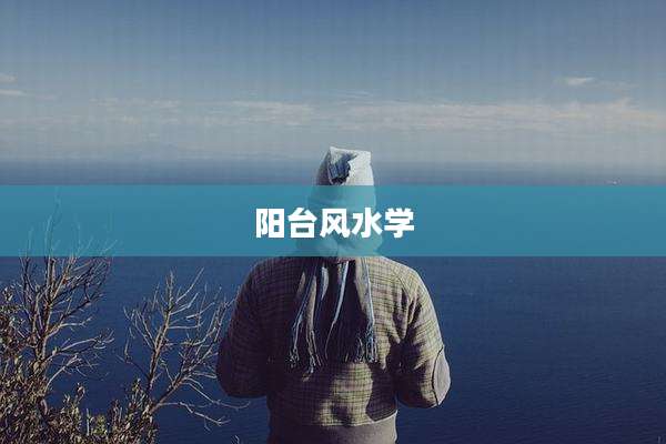 阳台风水学