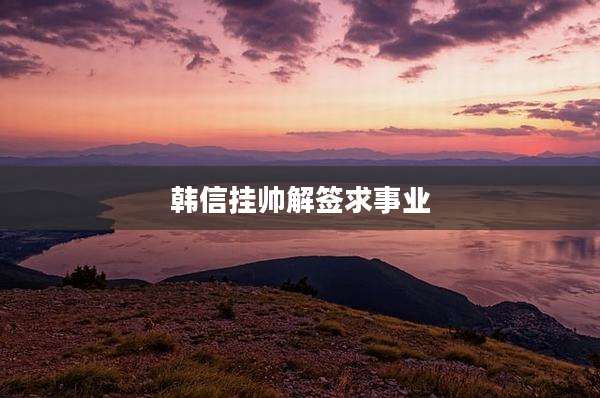 韩信挂帅解签求事业