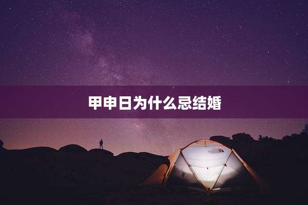 甲申日为什么忌结婚