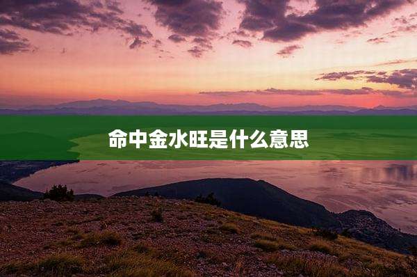 命中金水旺是什么意思