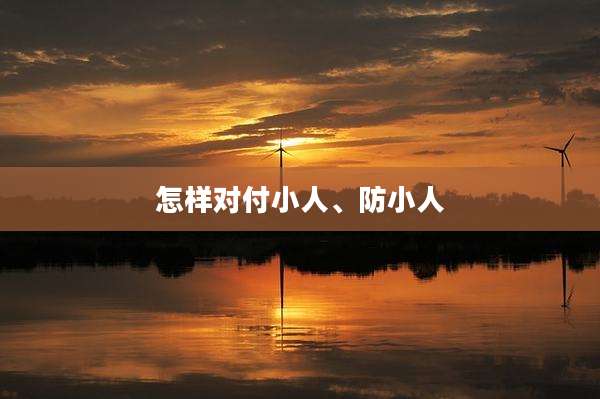 怎样对付小人、防小人