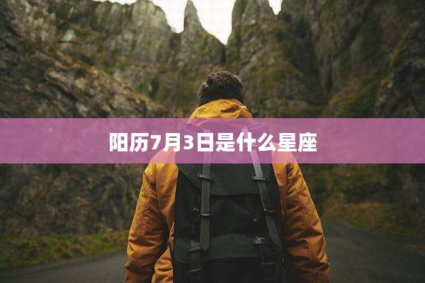阳历7月3日是什么星座