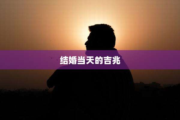 结婚当天的吉兆