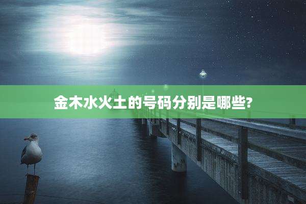 金木水火土的号码分别是哪些?