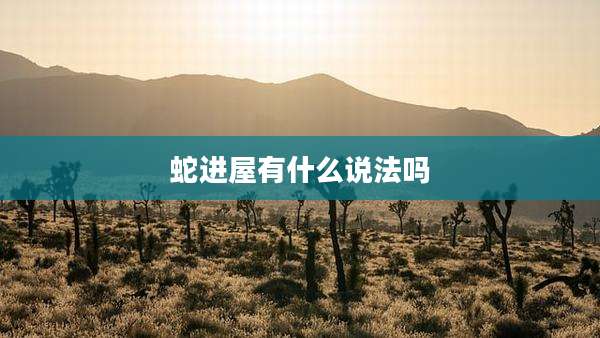蛇进屋有什么说法吗