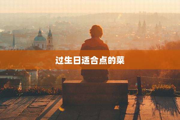 过生日适合点的菜