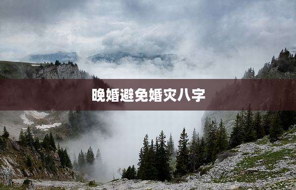 晚婚避免婚灾八字