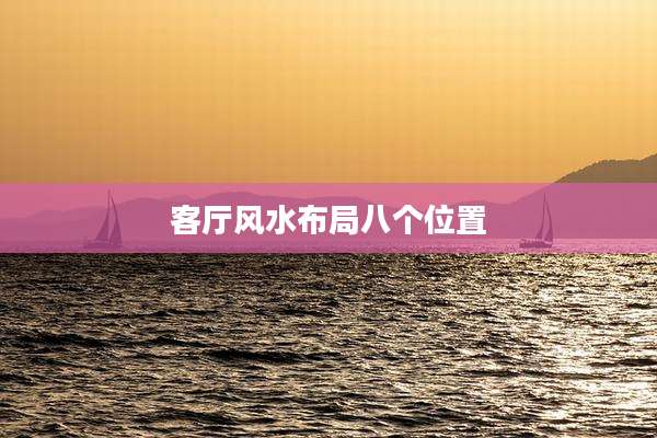 客厅风水布局八个位置