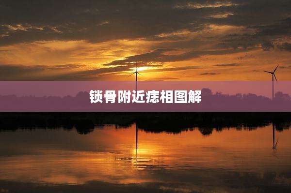 锁骨附近痣相图解